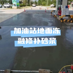萨尔图水泥地面快速修复剂